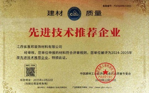 枣庄喜邦地坪公司荣获《建材质量-先进技术推荐企业》称号