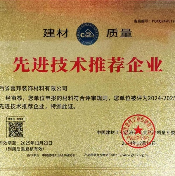 枣庄喜邦地坪公司荣获《建材质量-先进技术推荐企业》称号
